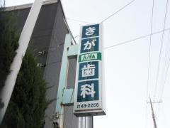 氣賀歯科医院