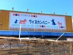 犬の専門店ワイズカンパニー