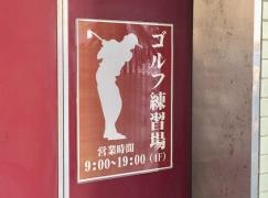 ゴルフプラザ十条