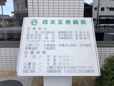 ドクターマップ 四天王寺病院 大阪市天王寺区大道