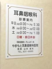 やまもと耳鼻咽喉科