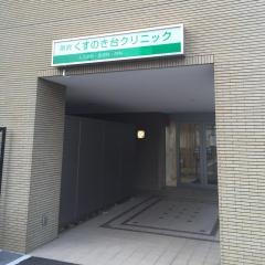 所沢くすのき台クリニック