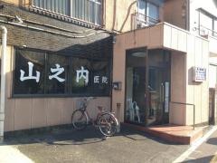 山之内医院