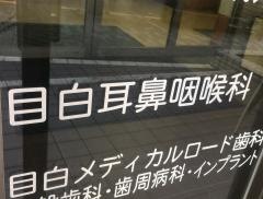目白耳鼻咽喉科