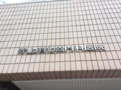 赤上消化器内科医院