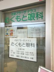 たまプラーザテラスむくもと眼科