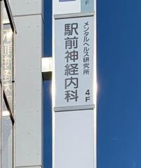 駅前神経内科