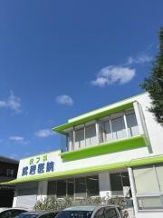 武居医院