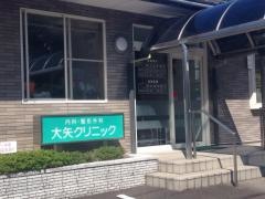 大矢クリニック