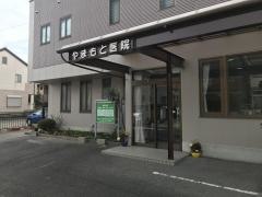 やまもと医院