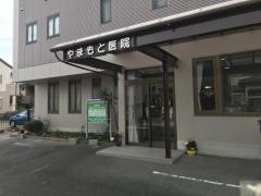やまもと医院