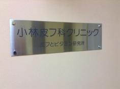 小林皮フ科クリニック