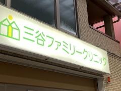 三谷ファミリークリニック