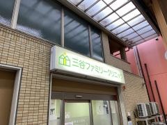三谷ファミリークリニック