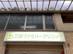 三谷ファミリークリニック