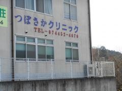 つぼさかクリニック