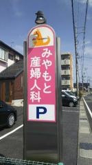 みやもと産婦人科医院