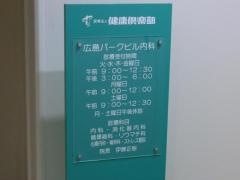 広島パークビル内科