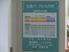 広島パークビル内科