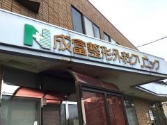 成冨整形外科クリニック