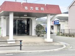 志方医院