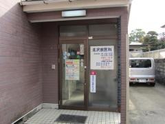 北沢獣医科病院