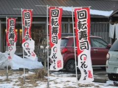 回転寿司根室花まる根室店
