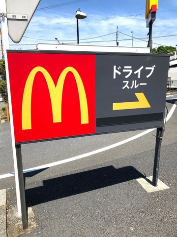マクドナルド 16号庄和町店：投稿ユーザー写真集／ホームメイト