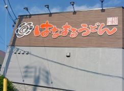 はなまるうどん　伊勢原アクロスプラザ店