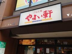やよい軒　川崎駅西口店