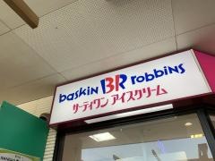 サーティワンアイスクリーム　児島店