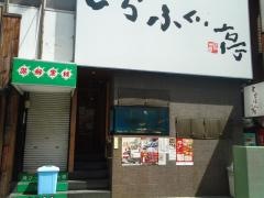 とらふぐ亭八王子店