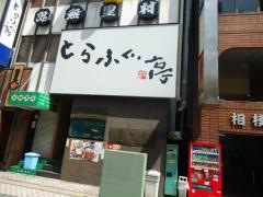 とらふぐ亭八王子店