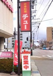 チュー西新町店