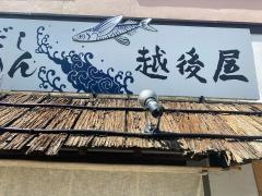 越後屋　緑地公園店