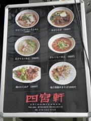 四宮軒