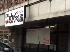 麺篤屋