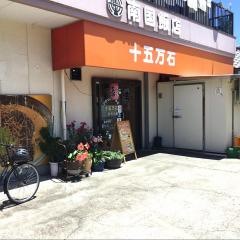 十五万石政所店