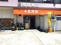 十五万石政所店