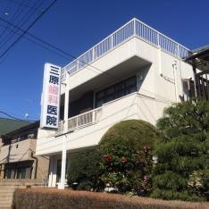 三原歯科医院