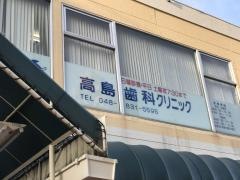 高島歯科クリニック