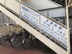 高島歯科クリニック