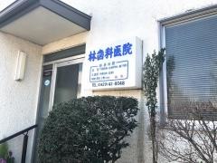林歯科医院