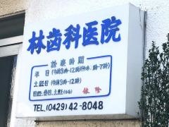 林歯科医院