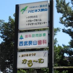 西武狭山歯科