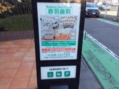 赤羽歯科戸田診療所