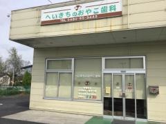 へいきちのおやこ歯科医院
