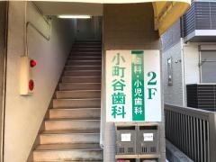 小町谷歯科