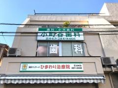 小町谷歯科