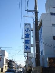 小倉歯科医院